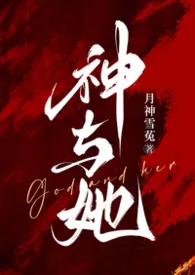 神与她（古罗马神话1V1h）作者：月神雪菟 全本免费阅读