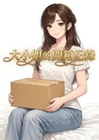 大小姐的开箱纪录最新章节目录 大小姐的开箱纪录全本在线阅读