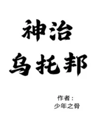 《[双性GB]神治乌托邦》小说大结局 少年之骨最新力作