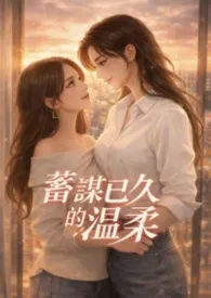 【GL】蓄谋已久的温柔最新章节目录 【GL】蓄谋已久的温柔全本在线阅读