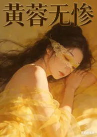 黄蓉无惨小说完结版免费阅读（作者：露娜希）