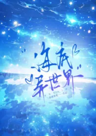 海底异世界（奇幻nph）作者：查理翠花 全本免费阅读