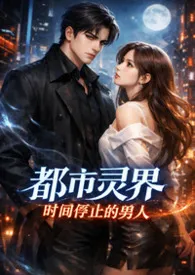 《都市灵界：时间停止的男人》小说大结局 给我一个吻最新力作