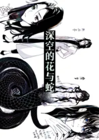 【星际/人外】深空的花与蛇作者:夜游神 全本免费阅读