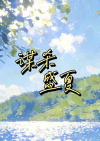 《谋杀盛夏》2026最新章节 谋杀盛夏免费阅读