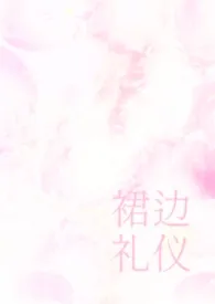 2026全新版本《裙边礼仪(伯媳)》 棱蜻作品完结免费阅读