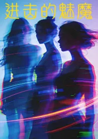 进击的魅魔(NP 高H 调教)小说完结版免费阅读（作者：风色幻想X18）