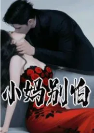 《小妈别害怕》2026版小说全集 幼冴完本作品