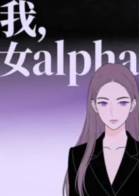 我，女alpha（快穿，np）小说完结版免费阅读（作者：我系小林）