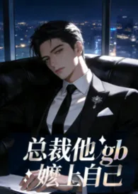 2026全新版本《【gb女攻】总裁他嬷上自己》 尘心作品完结免费阅读