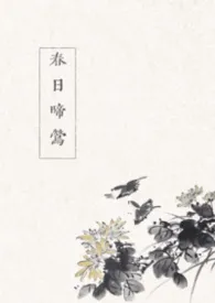 春日啼莺（古言 1v1）最新章节目录 春日啼莺（古言 1v1）全本在线阅读