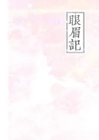 《眼眉记》小说在线阅读 鸽子中薯记作品