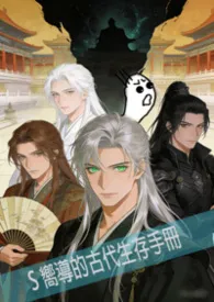 《S 级向导的古代生存手册》小说大结局 狗屎馒头最新力作