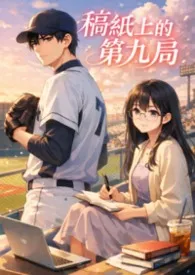 《《稿纸上的第九局》》小说大结局 公孙罄筑最新力作