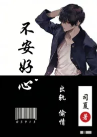 不安好心(1v1)作者：司夏 全本免费阅读