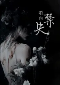 《偷吃SS级哨兵以后（1v2 高h)》小说在线阅读 淼淼鱼作品