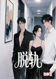 《脱轨（1v2）》2026最新章节 脱轨（1v2）免费阅读