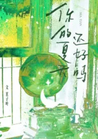 你的夏天还好吗（校园）小说完结版免费阅读（作者：楼楼）