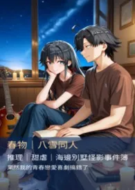 《【八雪 BG】H03- 夏日推理篇-《夏天于海边的投影之下交织，映照绽放的连结》》2026最新章节 【八雪 BG】H03- 夏日推理篇-《夏天于海边的投影之下交织，映照绽放的连结》免费阅读