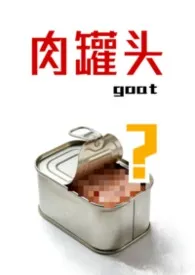 《肉罐头（脑洞短文集）》2026版小说全集 goat完本作品
