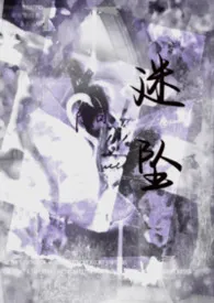 2026全新版本《迷坠(贵族校园1V1)》 陨白作品完结免费阅读