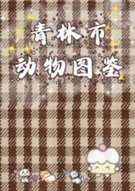 《青林市动物图鉴(人外1v1)》小说大结局 喵喵会狗叫最新力作