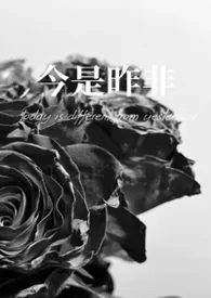 《今是昨非(父女)》小说在线阅读 灭森作品