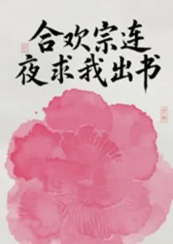 1970全新版本《合欢宗连夜求我出书（NPH）》 被窝探险大师作品完结免费阅读