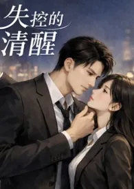 《失控后的清醒》小说在线阅读 公孙罄筑作品