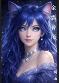 《金露会所》2026版小说全集 烛山完本作品