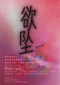 欲坠（H）小说完结版免费阅读（作者：hardgummy）