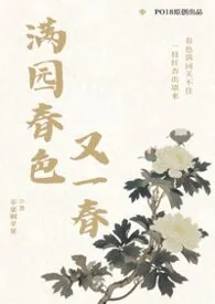 满园春色又一春(h)最新章节目录 满园春色又一春(h)全本在线阅读