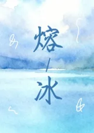 2026全新版本《熔冰（1vN 灵魂互换 双女主）》 奈思图谧秋作品完结免费阅读