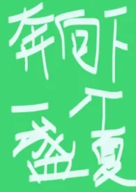 奔向下个盛夏（1V1 h）2026全章节阅读 奔向下个盛夏（1V1 h）小说免费阅读