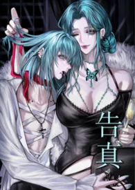 告真（姐弟）2026全章节阅读 告真（姐弟）小说免费阅读