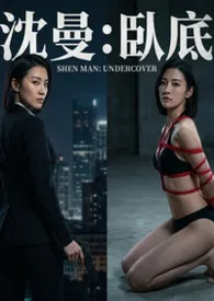 暗夜蔷薇：卧底2026全章节阅读 暗夜蔷薇：卧底小说免费阅读