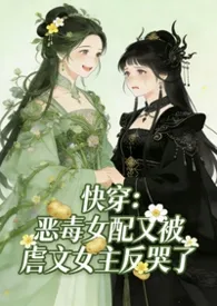 快穿：恶毒女配又被虐文女主反哭了（纯百）作者：柳莳澜 全本免费阅读