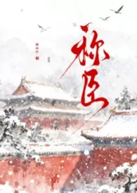 《称臣(强取豪夺)》小说大结局 阑词序最新力作