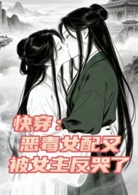 2026全新版本《快穿：恶毒女配又被女主反哭了（纯百）》 柳莳澜作品完结免费阅读