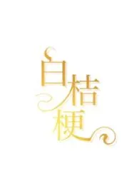 白桔梗（青梅竹马，娱乐圈）作者：月明中 全本免费阅读