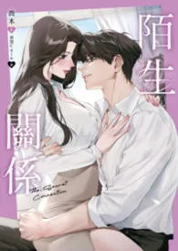 陌生关系作者：乔木 全本免费阅读