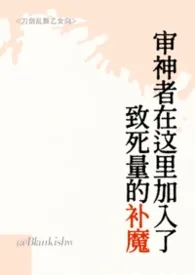 《审神者在这里加入了致死量的补魔（人外NPH）》小说大结局 江东四声杜鹃最新力作