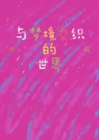 露水的世著作《与梦境交织的世界Ⅱ[快穿]（NPH）》小说全文阅读