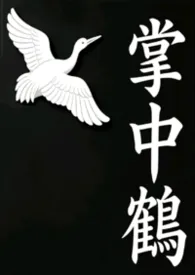 《掌中鹤【兄妹骨科H】》小说大结局 一台挖掘机最新力作