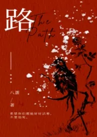《路(1v2)》2026版小说全集 gospel完本作品