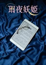 《玥夜妖姬：巨乳痴女作家的禁忌取材日常》小说大结局 尼歌最新力作