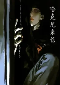 哈克尼来信小说完结版免费阅读（作者：千禾）