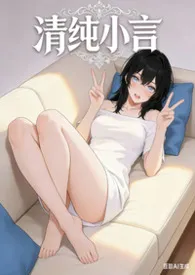 《清纯小言(高H+多P+女尊)》2026版小说全集 Jerry完本作品