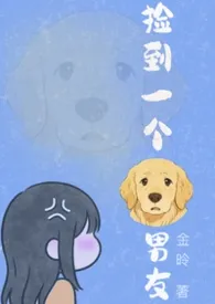 2026全新版本《捡到一个狗男友(1v1H）》 金昤作品完结免费阅读