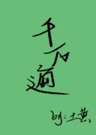 千万遍(1v1女出轨,男原谅)最新章节目录 千万遍(1v1女出轨,男原谅)全本在线阅读